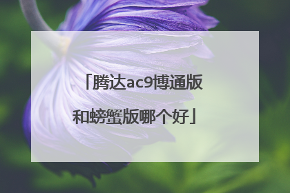 腾达ac9博通版和螃蟹版哪个好