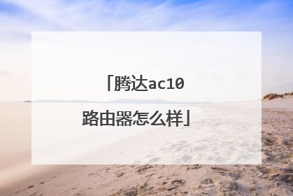 腾达ac10路由器怎么样