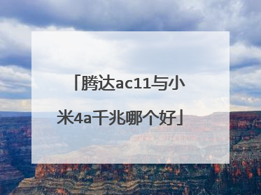 腾达ac11与小米4a千兆哪个好