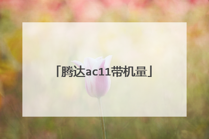 腾达ac11带机量