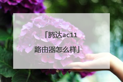 腾达ac11路由器怎么样
