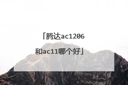腾达ac1206和ac11哪个好