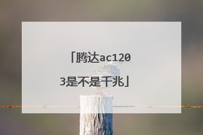 腾达ac1203是不是千兆