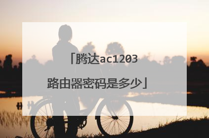 腾达ac1203路由器密码是多少