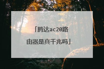 腾达ac20路由器是真千兆吗