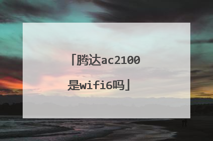 腾达ac2100是wifi6吗