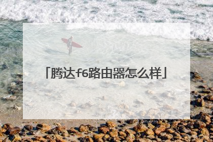 腾达f6路由器怎么样
