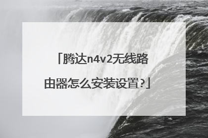腾达n4v2无线路由器怎么安装设置?