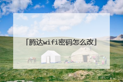 腾达wifi密码怎么改