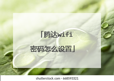 腾达wifi密码怎么设置