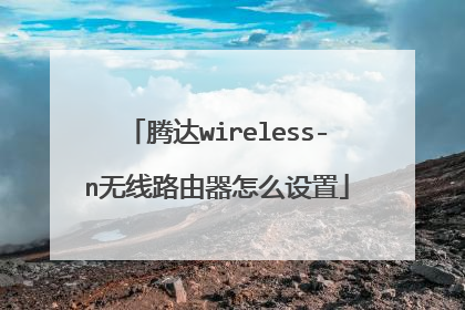 腾达wireless-n无线路由器怎么设置