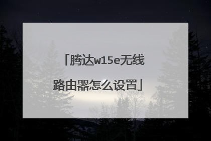 腾达w15e无线路由器怎么设置