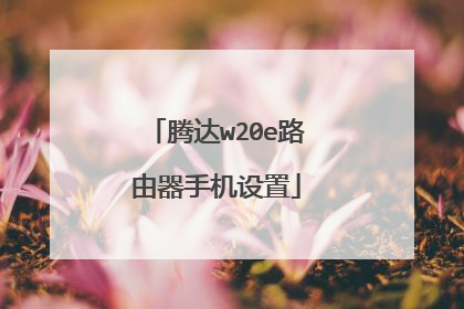 腾达w20e路由器手机设置