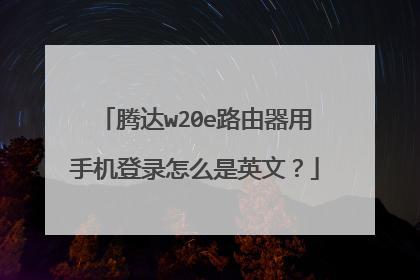 腾达w20e路由器用手机登录怎么是英文？