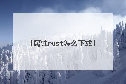 腐蚀rust怎么下载