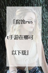 腐蚀rust手游在哪可以下载