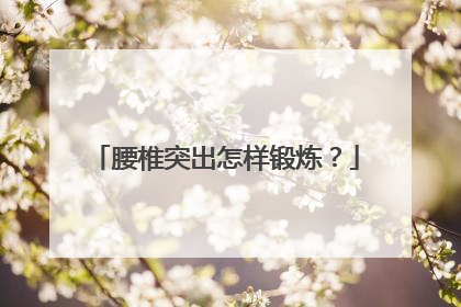 腰椎突出怎样锻炼？