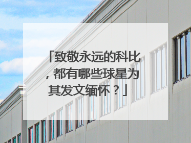 致敬永远的科比，都有哪些球星为其发文缅怀？