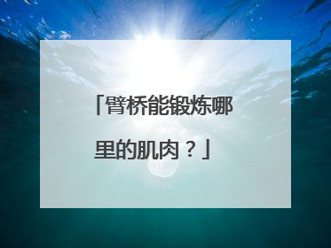 臂桥能锻炼哪里的肌肉？
