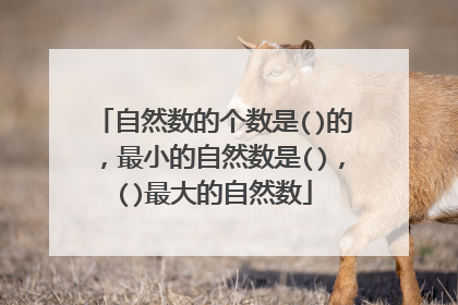 自然数的个数是()的，最小的自然数是()，()最大的自然数