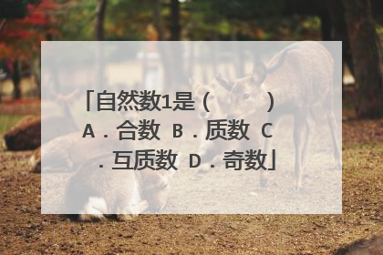 自然数1是（　　） A．合数 B．质数 C．互质数 D．奇数