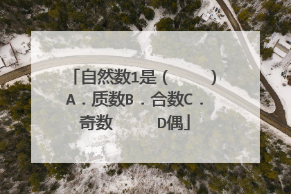自然数1是( )A.质数B.合数C.奇数 D偶
