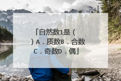 自然数1是（　　）A．质数B．合数C．奇数D．偶