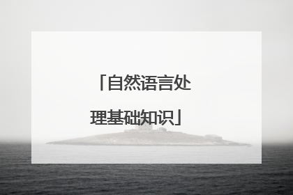 自然语言处理基础知识