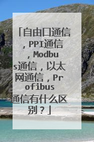 自由口通信,PPI通信,Modbus通信,以太网通信,Profibus通信有什么区别?