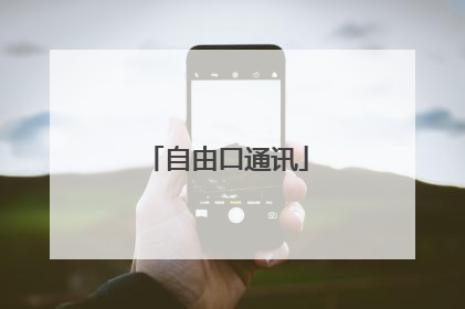 自由口通讯