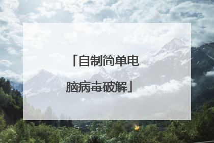 自制简单电脑病毒破解