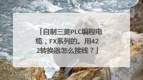 自制三菱PLC编程电缆,FX系列的。用422转换器怎么接线?