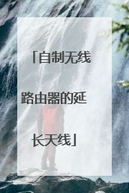 自制无线路由器的延长天线