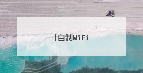 自制WiFi天线接收器