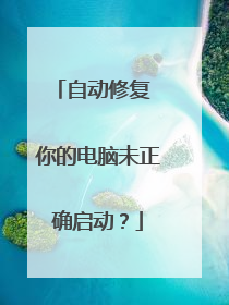 自动修复 你的电脑未正确启动?