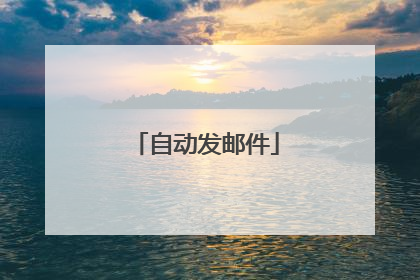 自动发邮件