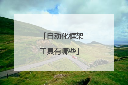 自动化框架工具有哪些