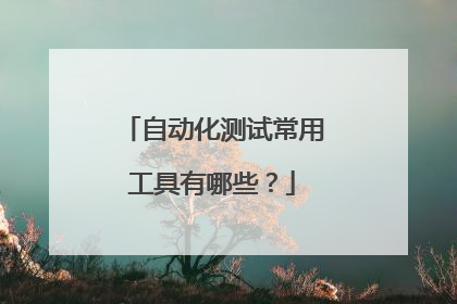 自动化测试常用工具有哪些？