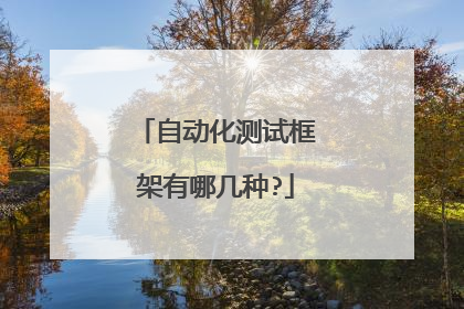 自动化测试框架有哪几种?