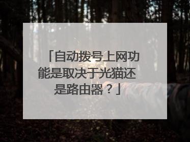 自动拨号上网功能是取决于光猫还是路由器？