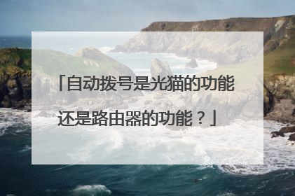 自动拨号是光猫的功能还是路由器的功能?