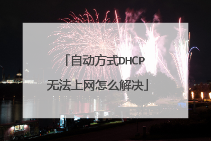 自动方式DHCP无法上网怎么解决