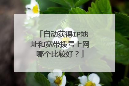 自动获得IP地址和宽带拨号上网哪个比较好?