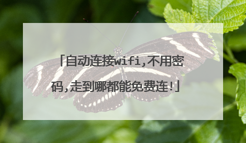 自动连接wifi,不用密码,走到哪都能免费连!