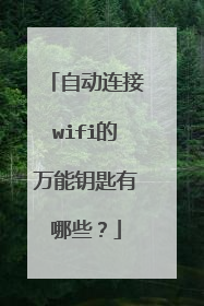 自动连接wifi的万能钥匙有哪些？