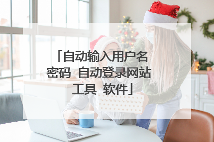自动输入用户名 密码 自动登录网站 工具 软件
