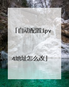 自动配置ipv4地址怎么改