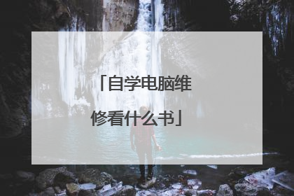 自学电脑维修看什么书