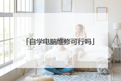 自学电脑维修可行吗