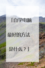 自学电脑最好的方法是什么？